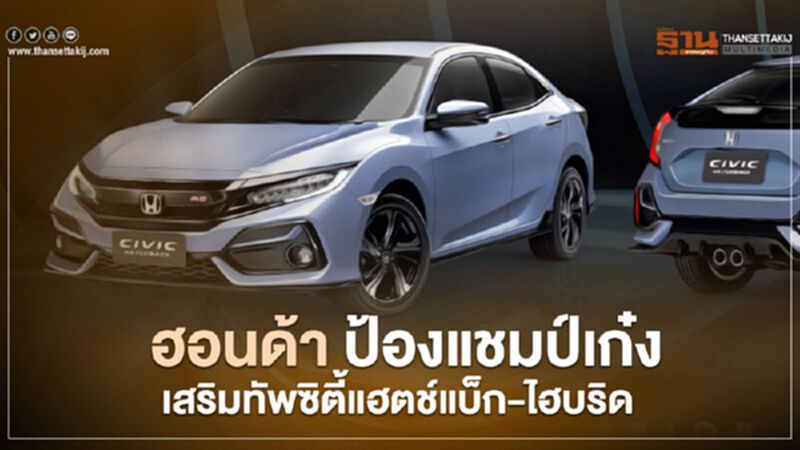 ฮอนด้า ป้องแชมป์เก๋งเมืองไทย เสริมทัพ Honda City Hatcback - Honda City Hybrid ฮอนด้า ป้องแชมป์เก๋งเมืองไทย เสริมทัพ Honda City Hatcback - Honda City Hybrid