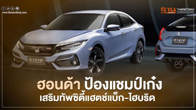 ฮอนด้า ป้องแชมป์เก๋งเมืองไทย เสริมทัพ Honda City Hatcback - Honda City Hybrid
