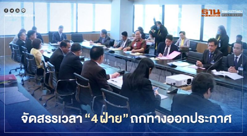 จัดสรรเวลา"4ฝ่าย"ถกทางออกประกาศ จัดสรรเวลา"4ฝ่าย"ถกทางออกประกาศ