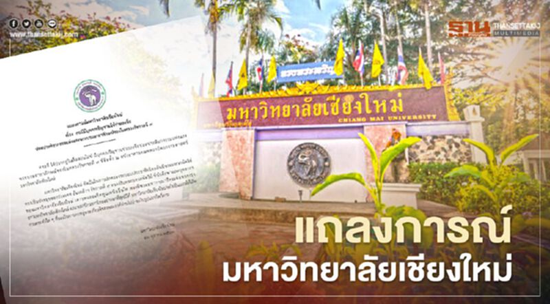 แถลงการณ์ "มช." ไม่ยอมให้ลบหลู่พระเกียรติ ร.9 ปมล่าชื่อปลดประติมากรรม แถลงการณ์ "มช." ไม่ยอมให้ลบหลู่พระเกียรติ ร.9 ปมล่าชื่อปลดประติมากรรม