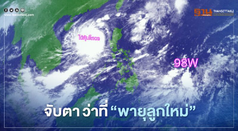 จับตา ว่าที่"พายุลูกใหม่" เส้นทางจ่อทะลุถึงไทย จับตา ว่าที่"พายุลูกใหม่" เส้นทางจ่อทะลุถึงไทย