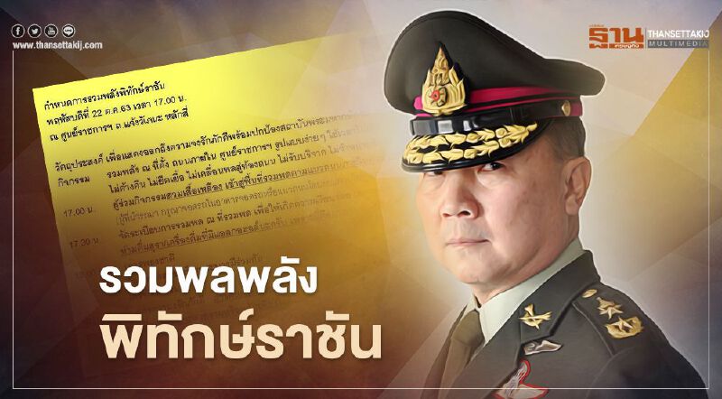 "หมอเหรียญทอง" นัดรวมพลพลังพิทักษ์ราชัน 