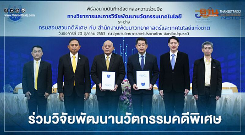 ร่วมวิจัยพัฒนานวัตกรรมคดีพิเศษ ร่วมวิจัยพัฒนานวัตกรรมคดีพิเศษ