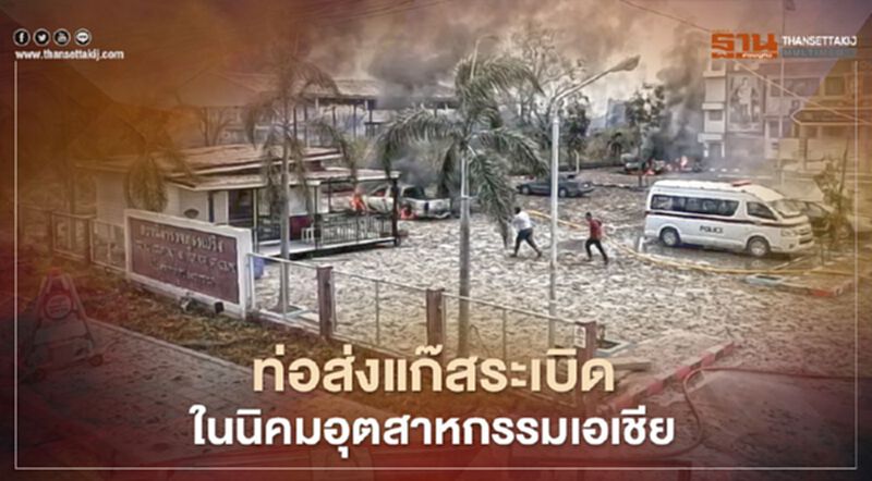 เกาะติดเหตุ "ท่อส่งแก๊สระเบิด" อ.บางบ่อ สมุทรปราการ เกาะติดเหตุ "ท่อส่งแก๊สระเบิด" อ.บางบ่อ สมุทรปราการ
