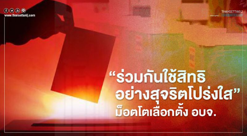 "ร่วมกันใช้สิทธิ อย่างสุจริตโปร่งใส"ม็อตโตเลือกตั้ง อบจ. "ร่วมกันใช้สิทธิ อย่างสุจริตโปร่งใส"ม็อตโตเลือกตั้ง อบจ.