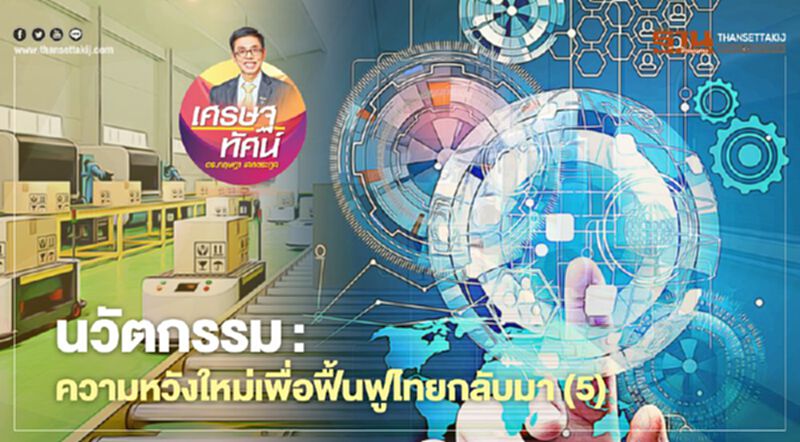 นวัตกรรม : ความหวังใหม่เพื่อฟื้นฟูไทยกลับมา (5) นวัตกรรม : ความหวังใหม่เพื่อฟื้นฟูไทยกลับมา (5)