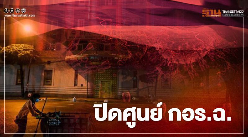 ตำรวจ ยุบ "กอร.ฉ." หลังยกเลิกใช้ พ.ร.ก.ฉุกเฉินฯ