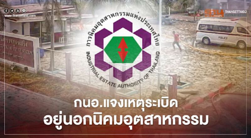 “กนอ.” แจงเหตุ "ท่อแก๊สระเบิด" บางบ่ออยู่นอกนิคมอุตสาหกรรมเอเชีย (สุวรรณภูมิ) “กนอ.” แจงเหตุ "ท่อแก๊สระเบิด" บางบ่ออยู่นอกนิคมอุตสาหกรรมเอเชีย (สุวรรณภูมิ)