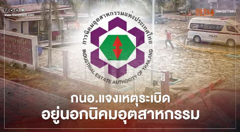 “กนอ.” แจงเหตุ "ท่อแก๊สระเบิด" บางบ่ออยู่นอกนิคมอุตสาหกรรมเอเชีย (สุวรรณภูมิ)