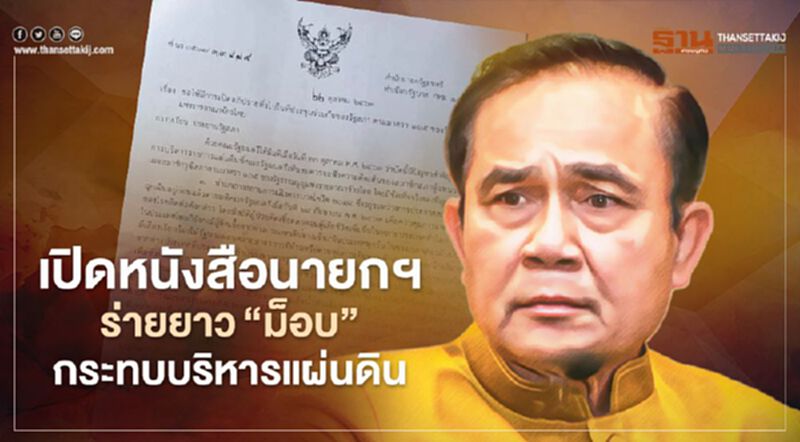 เปิดหนังสือนายกฯ ร่ายยาว“ม็อบ”กระทบบริหารราชการแผ่นดิน เปิดหนังสือนายกฯ ร่ายยาว“ม็อบ”กระทบบริหารราชการแผ่นดิน