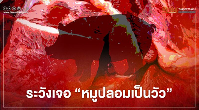 กรมอนามัยเตือน สายกินเนื้อ ระวังเจอ“หมูปลอมเป็นวัว” กรมอนามัยเตือน สายกินเนื้อ ระวังเจอ“หมูปลอมเป็นวัว”