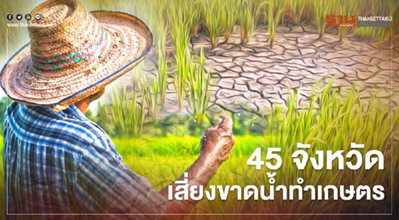 เตือน 45 จังหวัด เสี่ยงขาดน้ำทำเกษตร เตือน 45 จังหวัด เสี่ยงขาดน้ำทำเกษตร