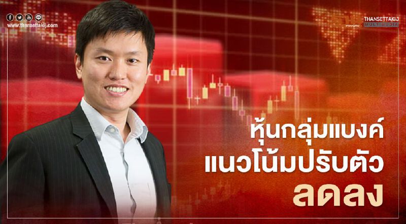 “ทรีนีตี้” คาดกำไรหุ้นกลุ่มธนาคารพาณิชย์ไตรมาส 4 แนวโน้มลดลง “ทรีนีตี้” คาดกำไรหุ้นกลุ่มธนาคารพาณิชย์ไตรมาส 4 แนวโน้มลดลง