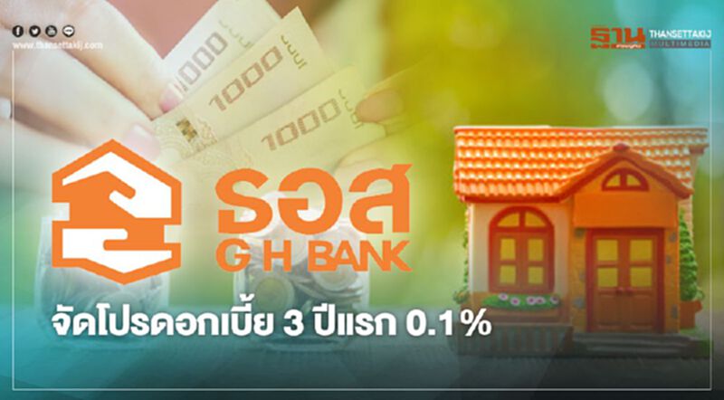 ธอส.อัดยาแรง ส่งโปรโมชันสินเชื่อบ้านดอกเบี้ยต่ำ ธอส.อัดยาแรง ส่งโปรโมชันสินเชื่อบ้านดอกเบี้ยต่ำ