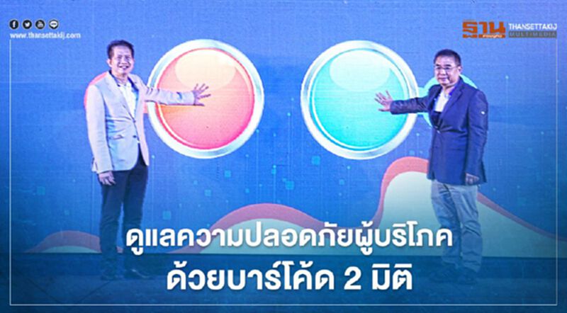 “ส.อ.ท.” ยกระดับความปลอดภัยผู้บริโภคด้วยบาร์โค้ด 2 มิติ “ส.อ.ท.” ยกระดับความปลอดภัยผู้บริโภคด้วยบาร์โค้ด 2 มิติ