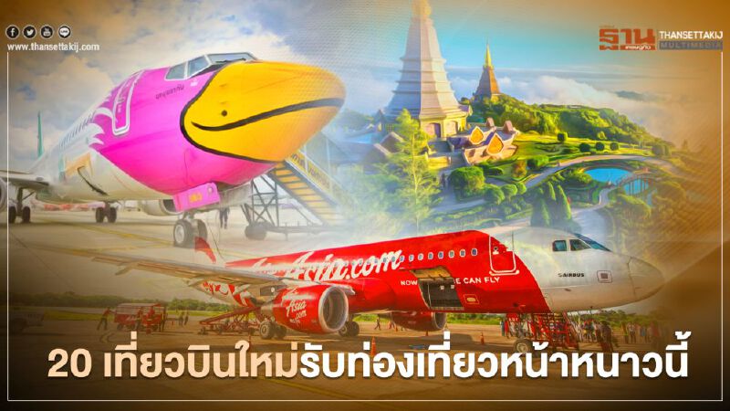 5 สายการบิน แห่เปิด 20 เส้นทางบินใหม่ รับเที่ยวหน้าหนาวนี้