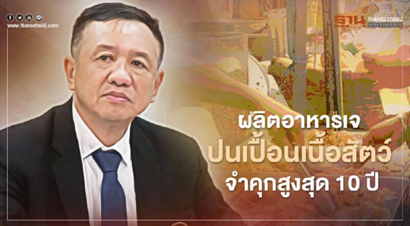 อย. เข้ม ผู้ผลิตอาหารเจปนเปื้อนเนื้อสัตว์ จ่อจำคุกสูงสุด 10 ปี อย. เข้ม ผู้ผลิตอาหารเจปนเปื้อนเนื้อสัตว์ จ่อจำคุกสูงสุด 10 ปี