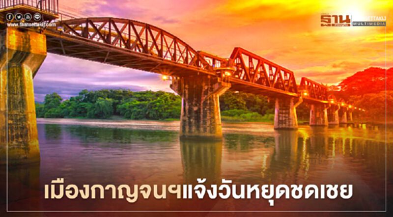 จังหวัดกาญจนบุรีแจ้งวันหยุดราชการกรณีพิเศษเดือนพฤศจิกายน-ธันวาคม จังหวัดกาญจนบุรีแจ้งวันหยุดราชการกรณีพิเศษเดือนพฤศจิกายน-ธันวาคม