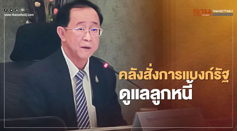 "อาคม" ยันแบงก์รัฐพร้อมช่วยเหลือลูกหนี้ 6.57 ล้านรายหลังสิ้นสุดมาตรการพักชำระหนี้ 