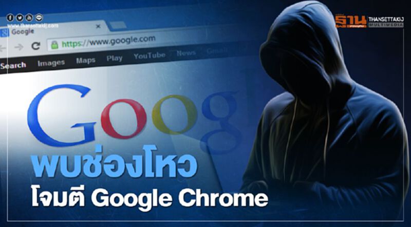 พบช่องโหว่โจมตี Google Chrome พบช่องโหว่โจมตี Google Chrome