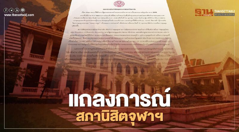 "สภานิสิตจุฬาฯ" จี้ปล่อยตัวผู้ถูกจับกุมจากพ.ร.ก.ฉุกเฉิน