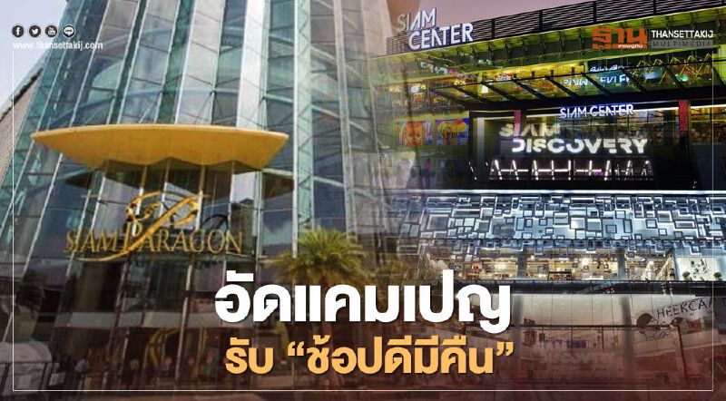 สยามพิวรรธน์ อัดแคมเปญรับ “ช้อปดีมีคืน” สยามพิวรรธน์ อัดแคมเปญรับ “ช้อปดีมีคืน”