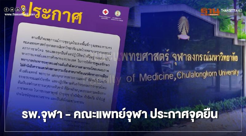 รพ.จุฬา -คณะแพทย์ จุฬา ประกาศจุดยืนพร้อมดูแลประชาชนทุกคน