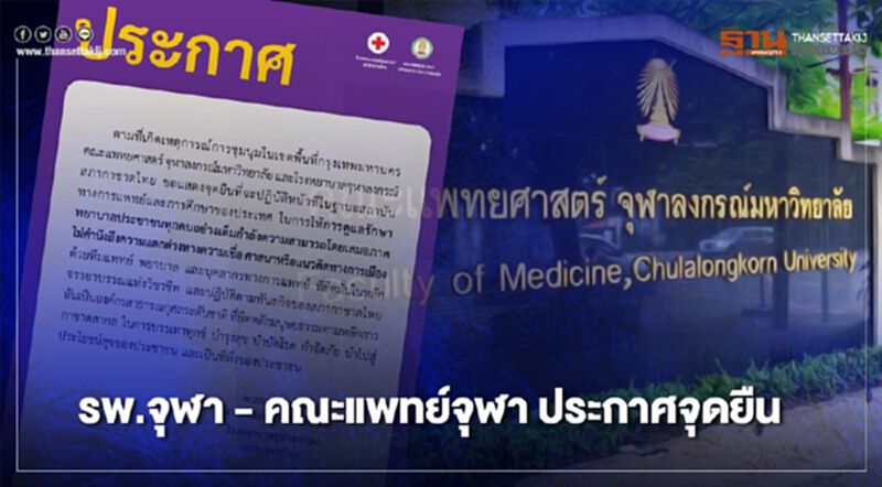 รพ.จุฬา -คณะแพทย์ จุฬา ประกาศจุดยืนพร้อมดูแลประชาชนทุกคน รพ.จุฬา -คณะแพทย์ จุฬา ประกาศจุดยืนพร้อมดูแลประชาชนทุกคน