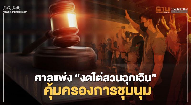  ศาลแพ่ง"งดไต่สวนฉุกเฉิน"คุ้มครองการชุมนุม