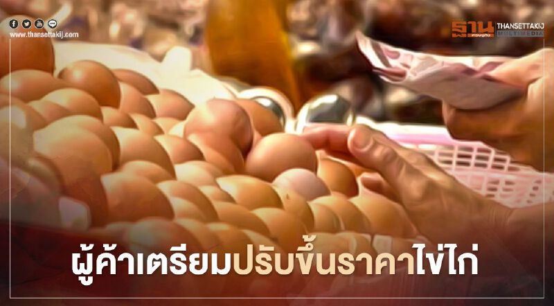 ผู้ค้าเตรียมปรับขึ้นราคา "ไข่ไก่"