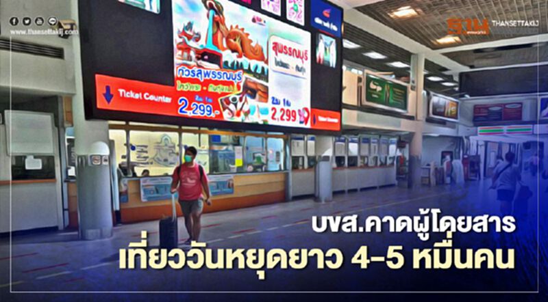 เงียบกริบ!! บขส.คาดผู้โดยสารเที่ยววันหยุดยาว 4-5 หมื่นคน เงียบกริบ!! บขส.คาดผู้โดยสารเที่ยววันหยุดยาว 4-5 หมื่นคน