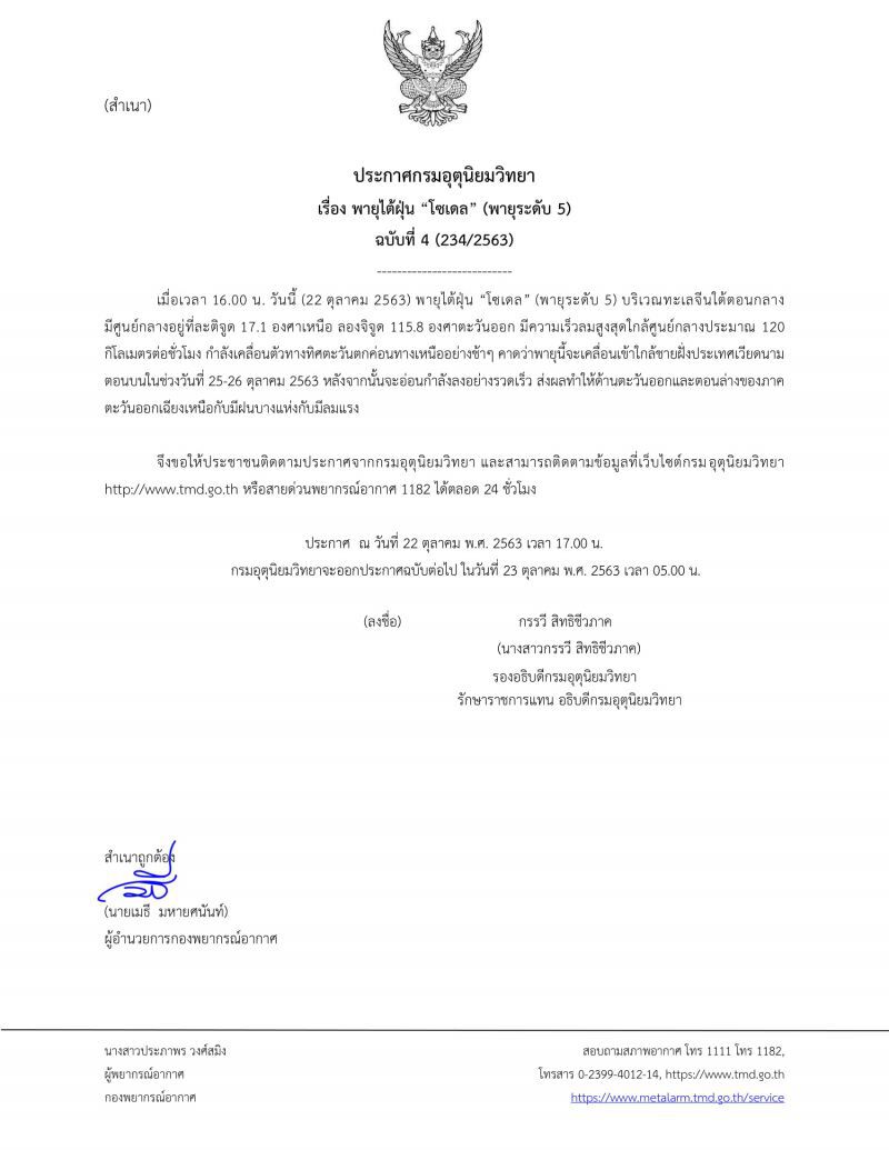 ประกาศ​กรมอุตุ​นิยม​วิทยา​ฉบับ​ที่​4พายุไต้ฝุ่น โซเดล