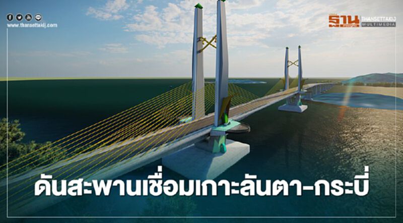 ทช.ลุยอีไอเอ ดันสะพานเชื่อมเกาะลันตา-กระบี่ ทช.ลุยอีไอเอ ดันสะพานเชื่อมเกาะลันตา-กระบี่