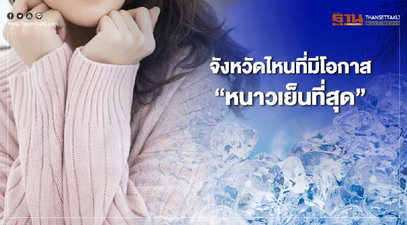 เช็กที่นี่ ฤดูหนาว ปีนี้จังหวัดไหนบ้าง หนาวจัด