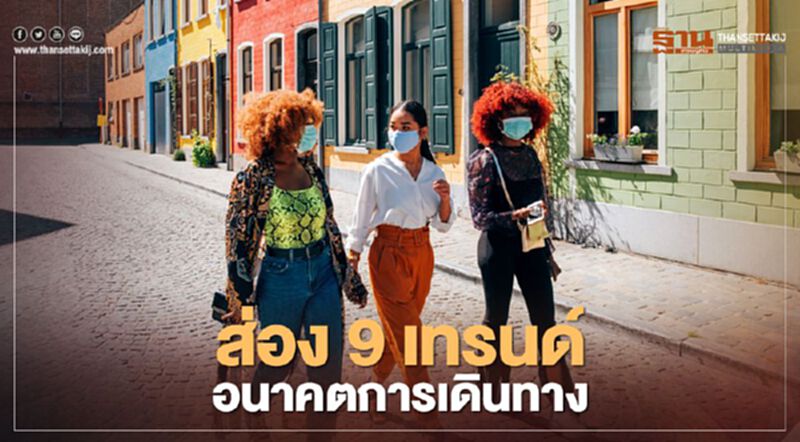 ส่อง 9 เทรนด์อนาคตการเดินทาง ส่อง 9 เทรนด์อนาคตการเดินทาง