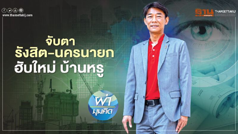 จับตา รังสิต-นครนายก ฮับใหม่ บ้านหรู จับตา รังสิต-นครนายก ฮับใหม่ บ้านหรู
