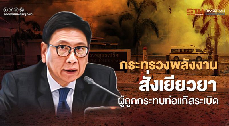 “กระทรวงพลังงาน” สั่งเยียวยาผู้ถูกกระทบท่อแก๊สระเบิดเต็มที่ “กระทรวงพลังงาน” สั่งเยียวยาผู้ถูกกระทบท่อแก๊สระเบิดเต็มที่