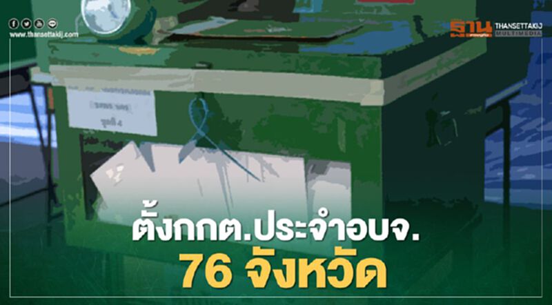 เช็กชื่อที่นี่ ตั้งแล้วกกต.ประจำอบจ.76จังหวัด เช็กชื่อที่นี่ ตั้งแล้วกกต.ประจำอบจ.76จังหวัด