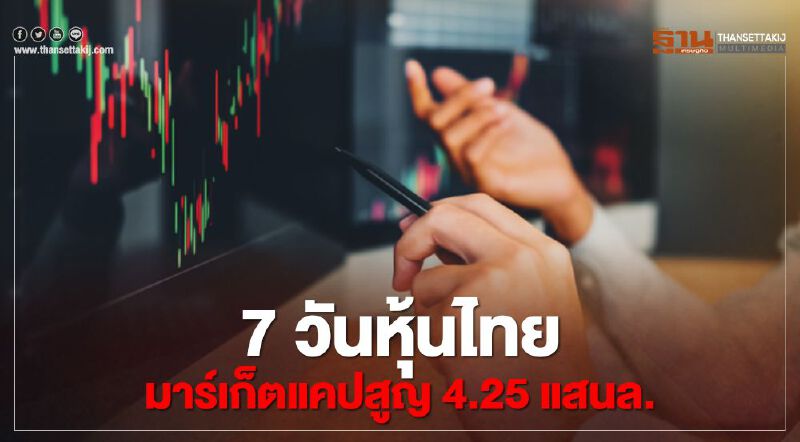 ม็อบทุบหุ้นไทย 7 วัน "มาร์เก็ตแคป"สูญ 4.25 แสนล. ม็อบทุบหุ้นไทย 7 วัน "มาร์เก็ตแคป"สูญ 4.25 แสนล.