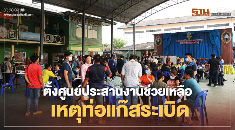 อัปเดต "ท่อแก๊สระเบิด" ปตท.ตั้งศูนย์ประสานงานช่วยเหลือผู้ถูกกระทบ