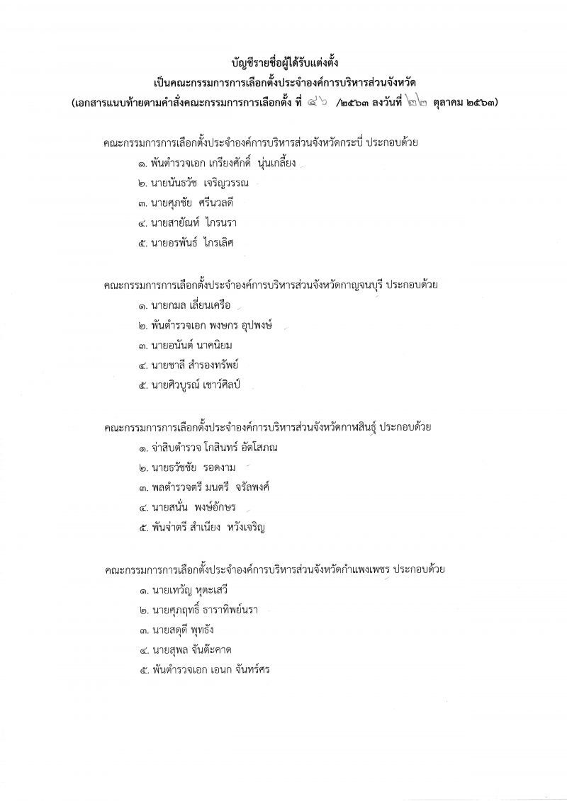 เช็กชื่อที่นี่  ตั้งแล้วกกต.ประจำอบจ.76จังหวัด