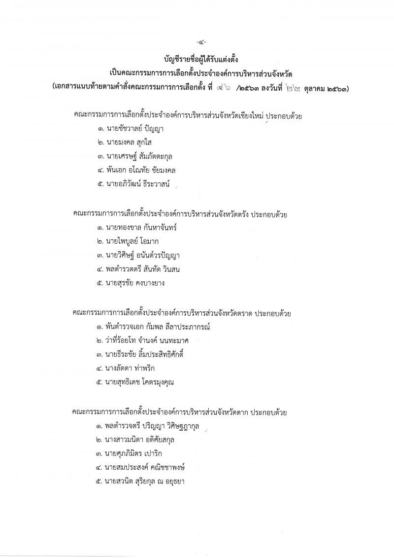 เช็กชื่อที่นี่  ตั้งแล้วกกต.ประจำอบจ.76จังหวัด