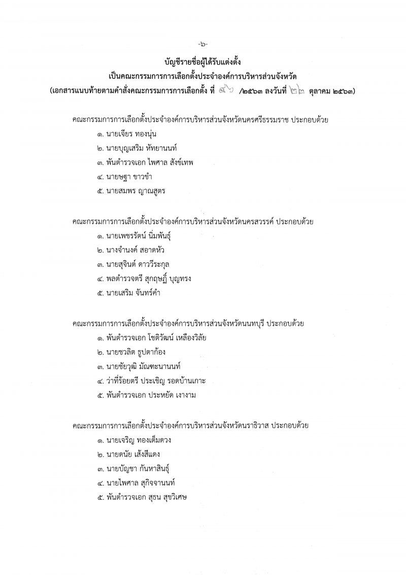 เช็กชื่อที่นี่  ตั้งแล้วกกต.ประจำอบจ.76จังหวัด