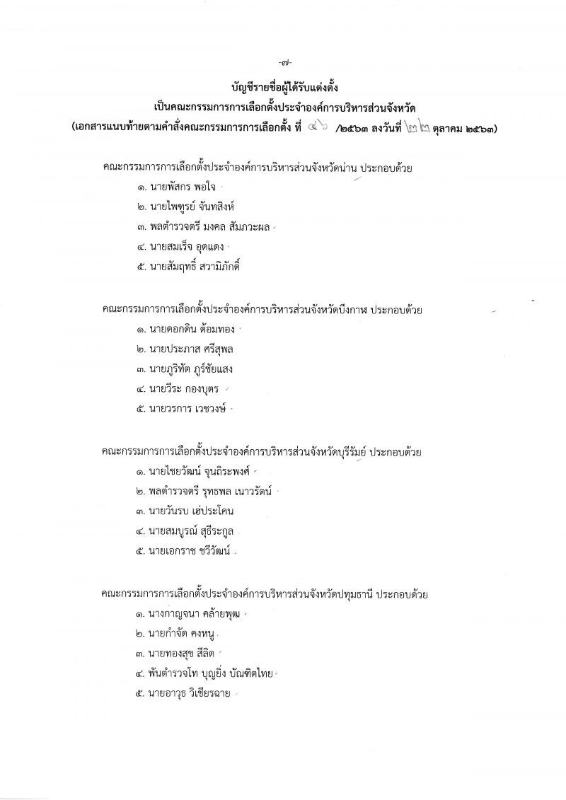 เช็กชื่อที่นี่  ตั้งแล้วกกต.ประจำอบจ.76จังหวัด