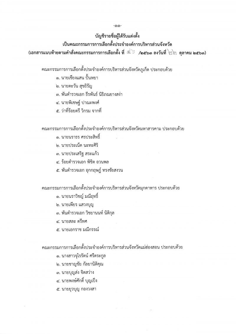เช็กชื่อที่นี่  ตั้งแล้วกกต.ประจำอบจ.76จังหวัด