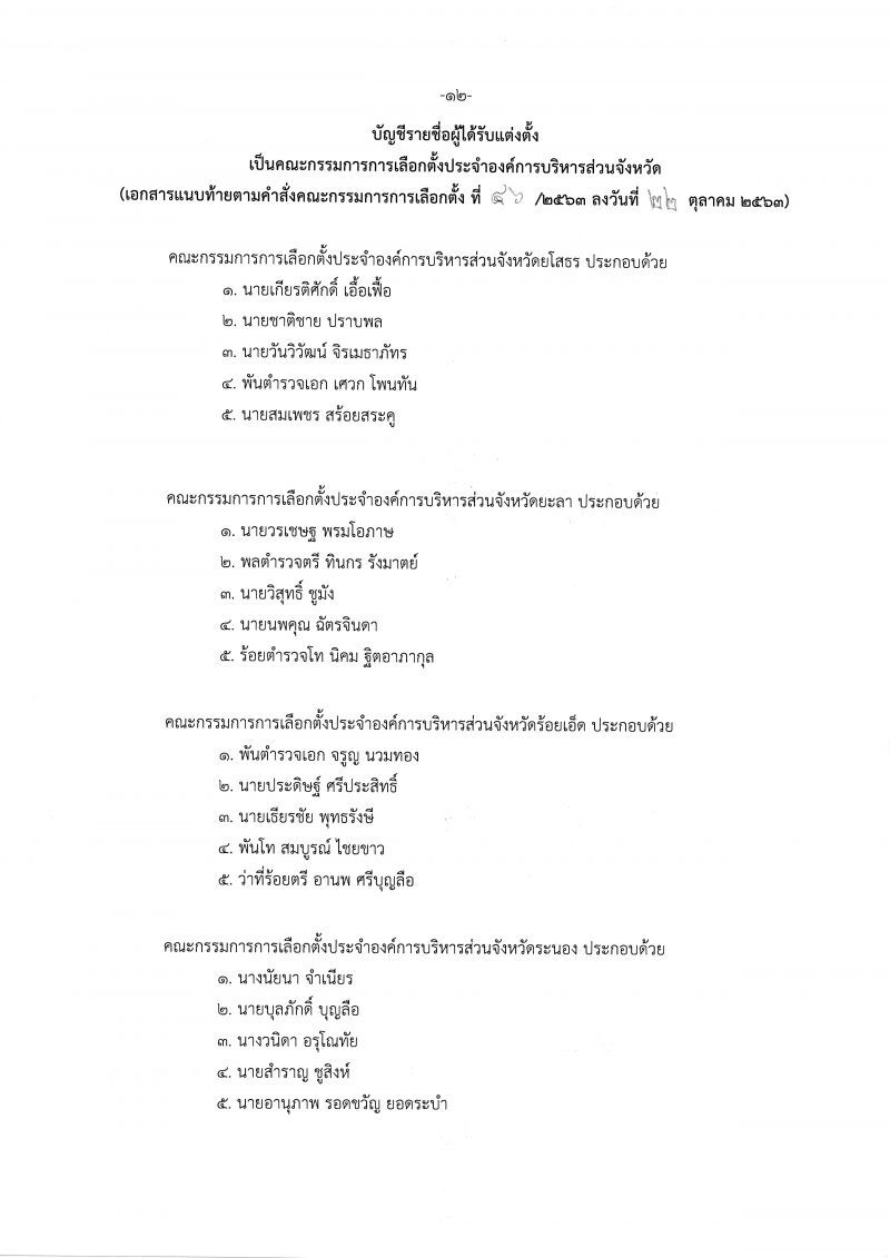 เช็กชื่อที่นี่  ตั้งแล้วกกต.ประจำอบจ.76จังหวัด