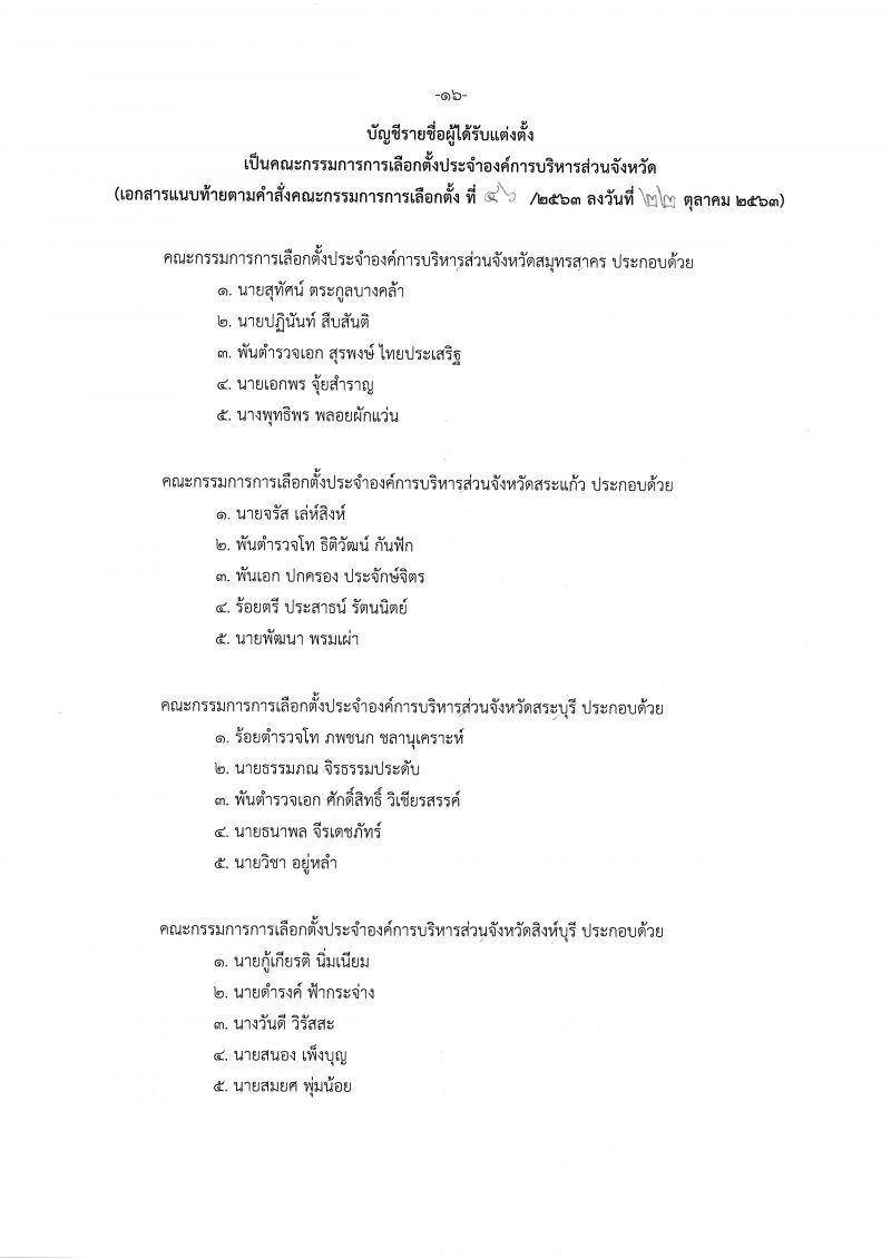 เช็กชื่อที่นี่  ตั้งแล้วกกต.ประจำอบจ.76จังหวัด