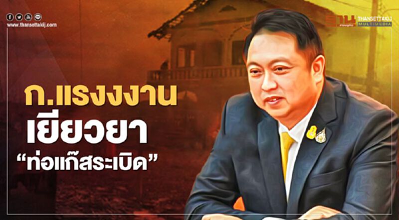 ก.แรงงงาน เยียวยา "ท่อแก๊สระเบิด" ก.แรงงงาน เยียวยา "ท่อแก๊สระเบิด"
