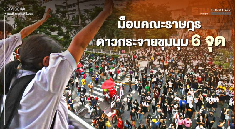 "เยาวชนปลดแอก" เผยม็อบวันนี้ดาวกระจายชุมนุม6จุด