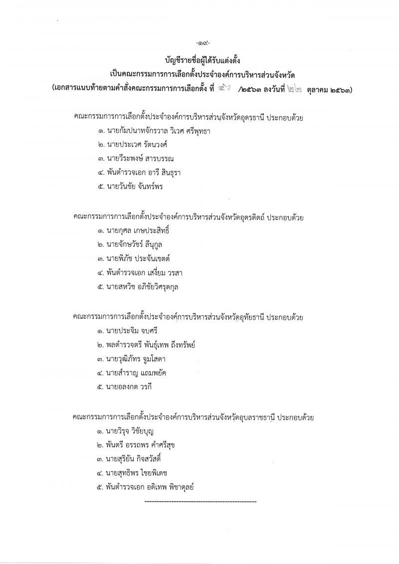 เช็กชื่อที่นี่  ตั้งแล้วกกต.ประจำอบจ.76จังหวัด